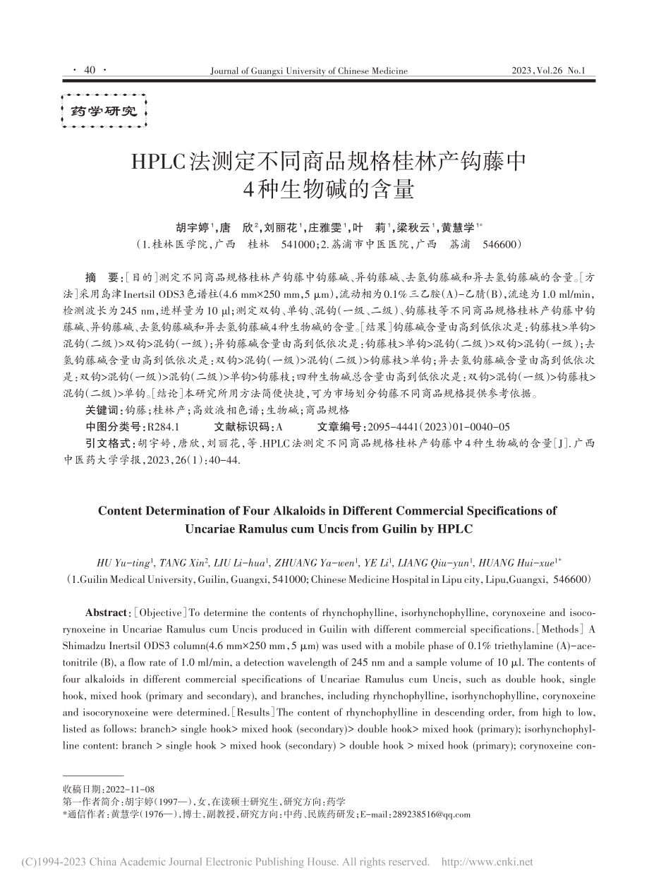 HPLC法测定不同商品规格...林产钩藤中4种生物碱的含量_胡宇婷.pdf_第1页