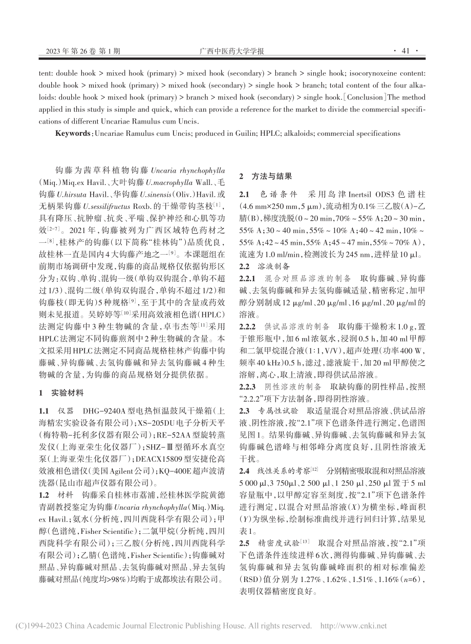 HPLC法测定不同商品规格...林产钩藤中4种生物碱的含量_胡宇婷.pdf_第2页