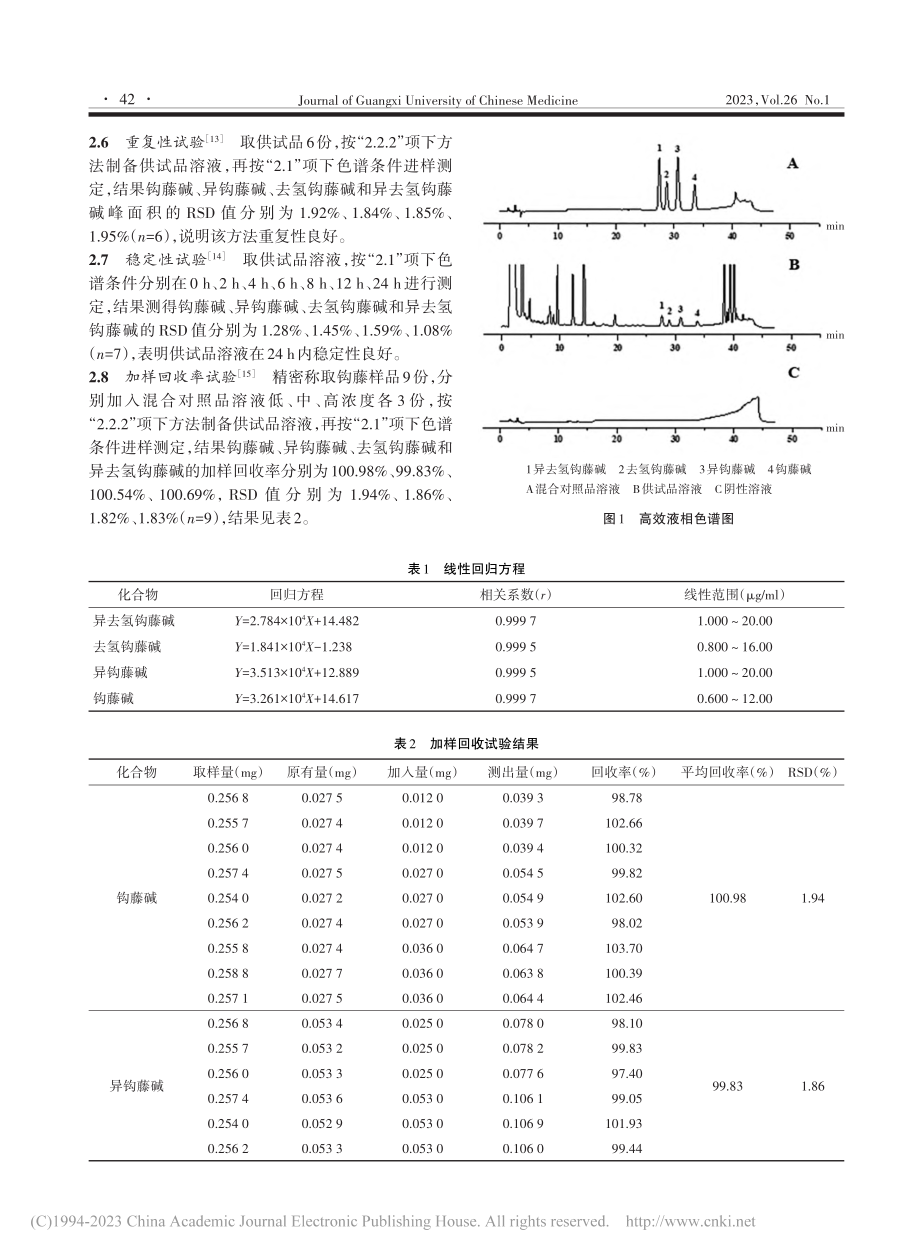 HPLC法测定不同商品规格...林产钩藤中4种生物碱的含量_胡宇婷.pdf_第3页