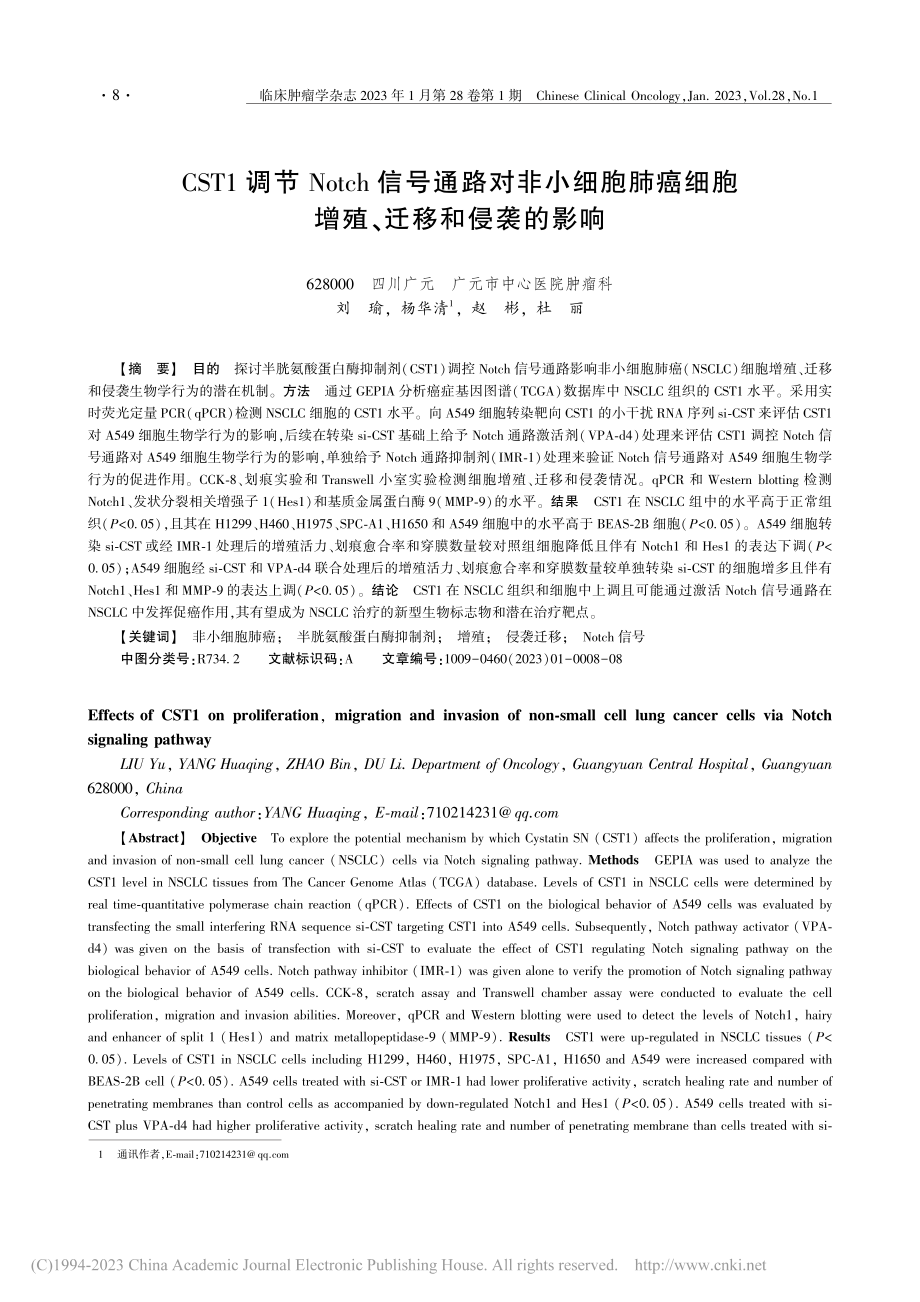 CST1调节Notch信号...细胞增殖、迁移和侵袭的影响_刘瑜.pdf_第1页