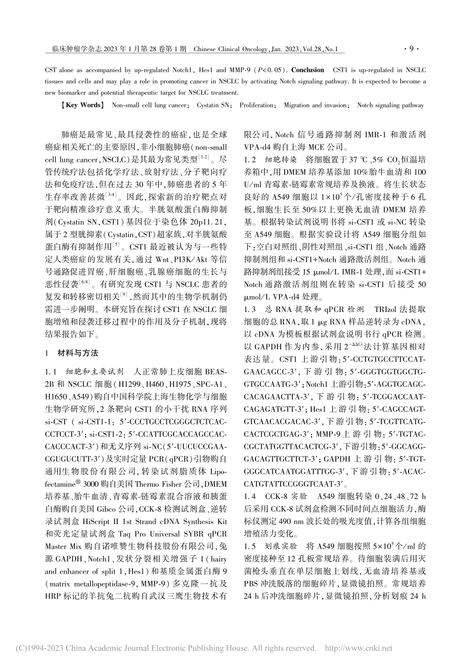 CST1调节Notch信号...细胞增殖、迁移和侵袭的影响_刘瑜.pdf_第2页