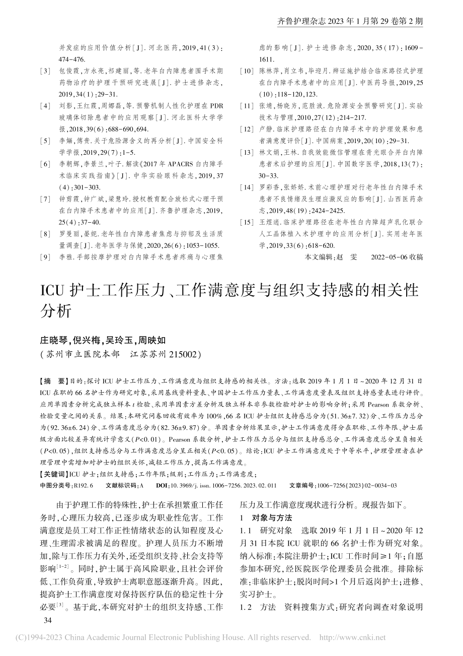 ICU护士工作压力、工作满...度与组织支持感的相关性分析_庄晓琴.pdf_第1页