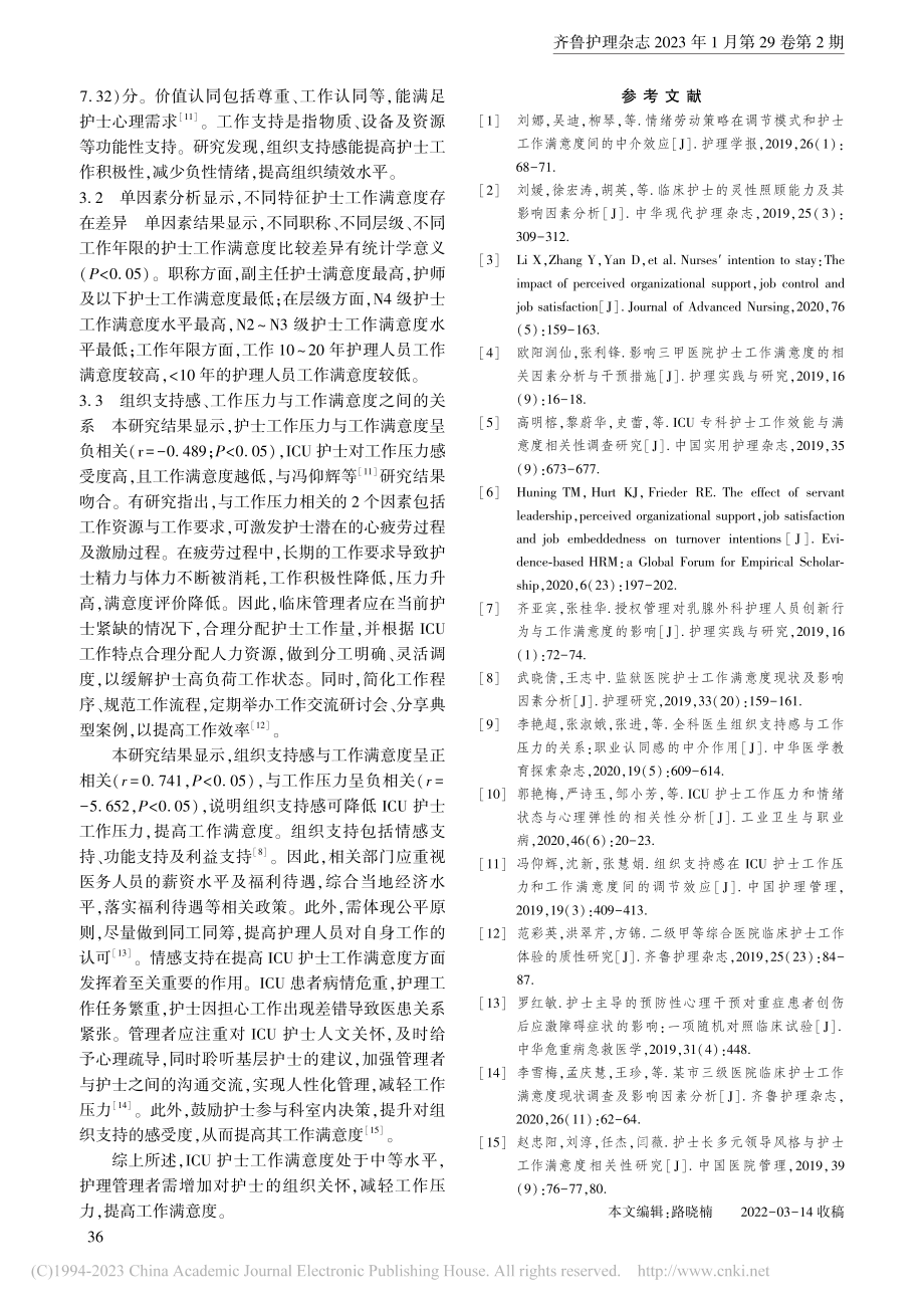 ICU护士工作压力、工作满...度与组织支持感的相关性分析_庄晓琴.pdf_第3页