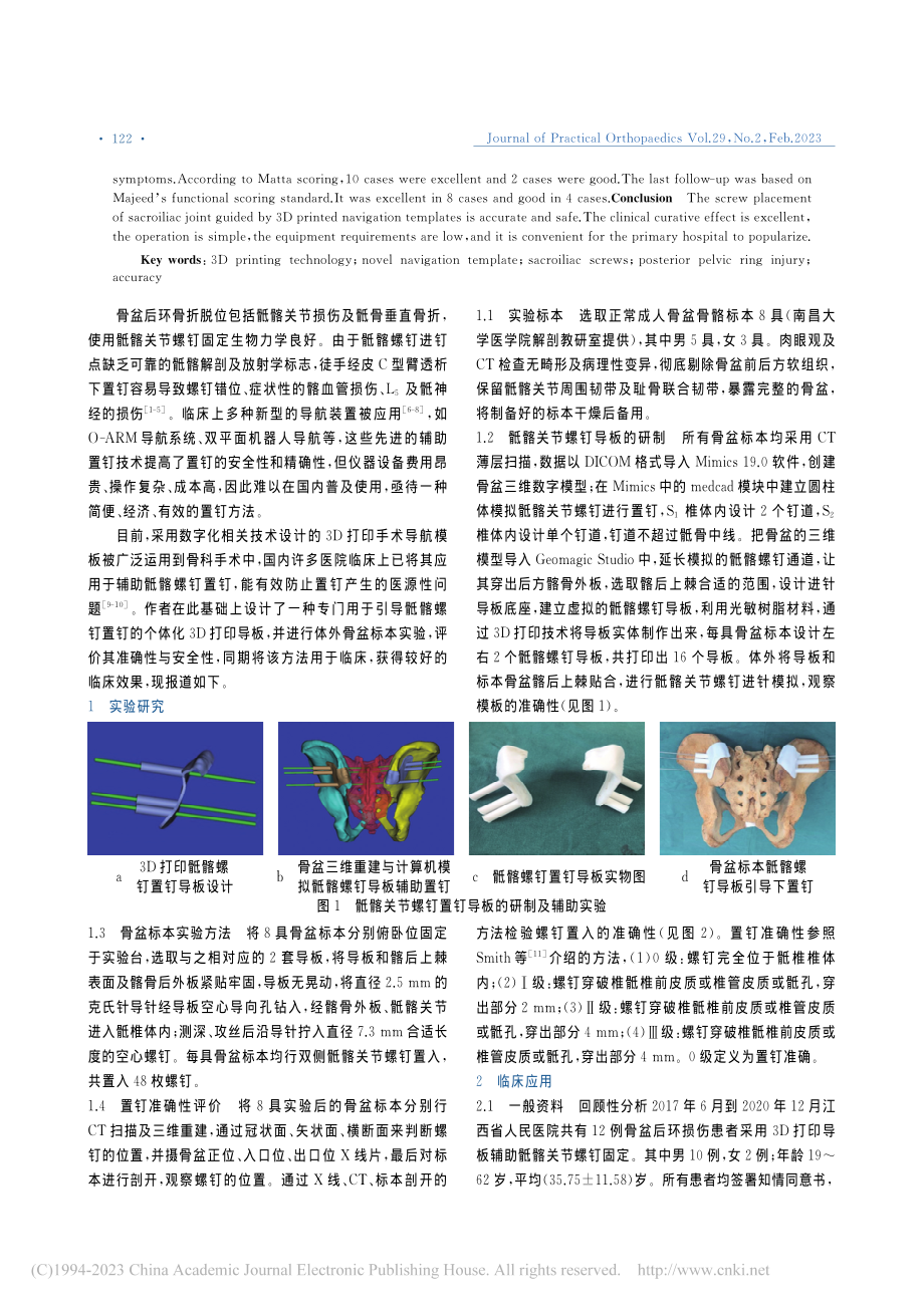 3D打印导板引导骶髂螺钉置钉实验与临床准确性评价_游木荣.pdf_第2页