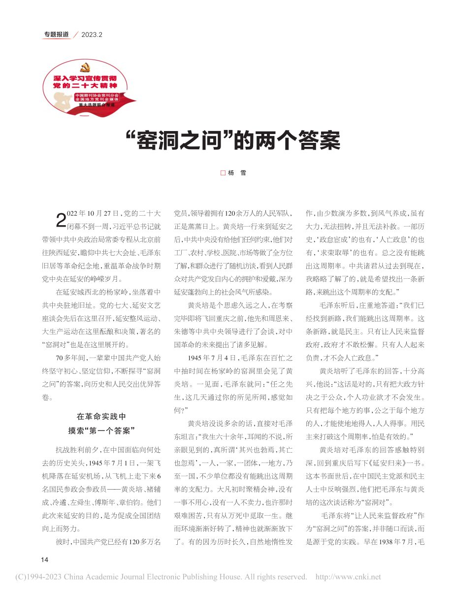 “窑洞之问”的两个答案_杨雪.pdf_第1页