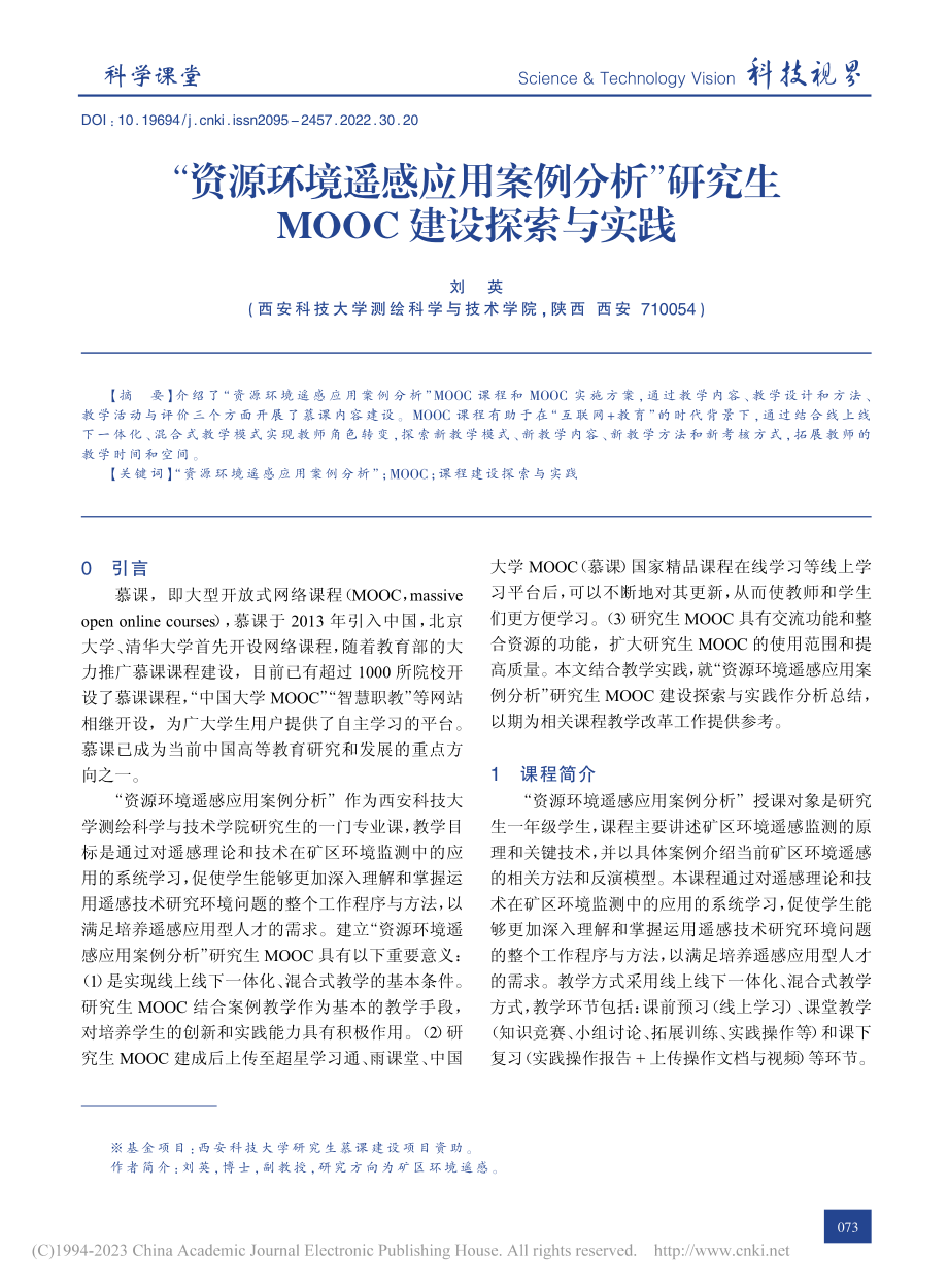 “资源环境遥感应用案例分析...究生MOOC建设探索与实践_刘英.pdf_第1页