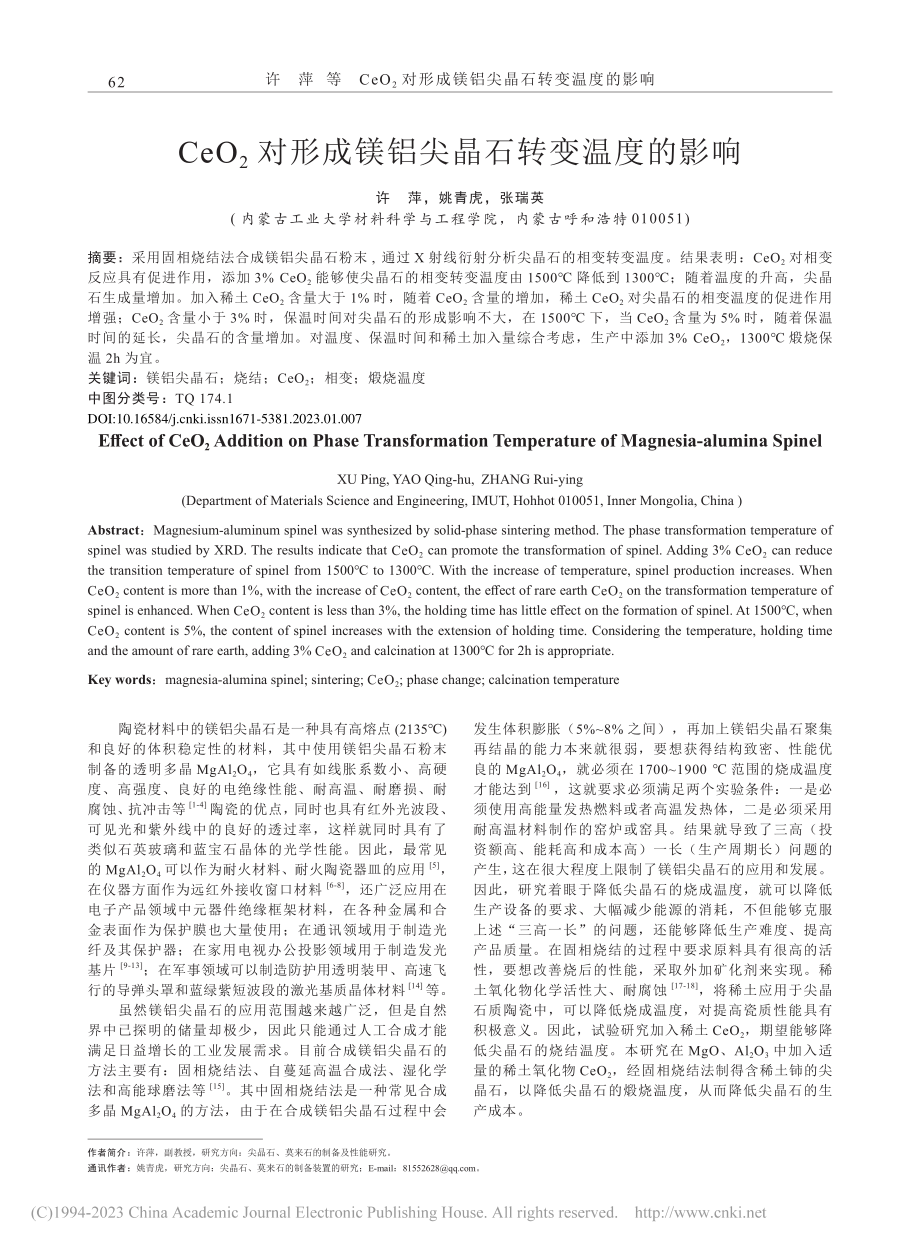 CeO_2对形成镁铝尖晶石转变温度的影响_许萍.pdf_第1页