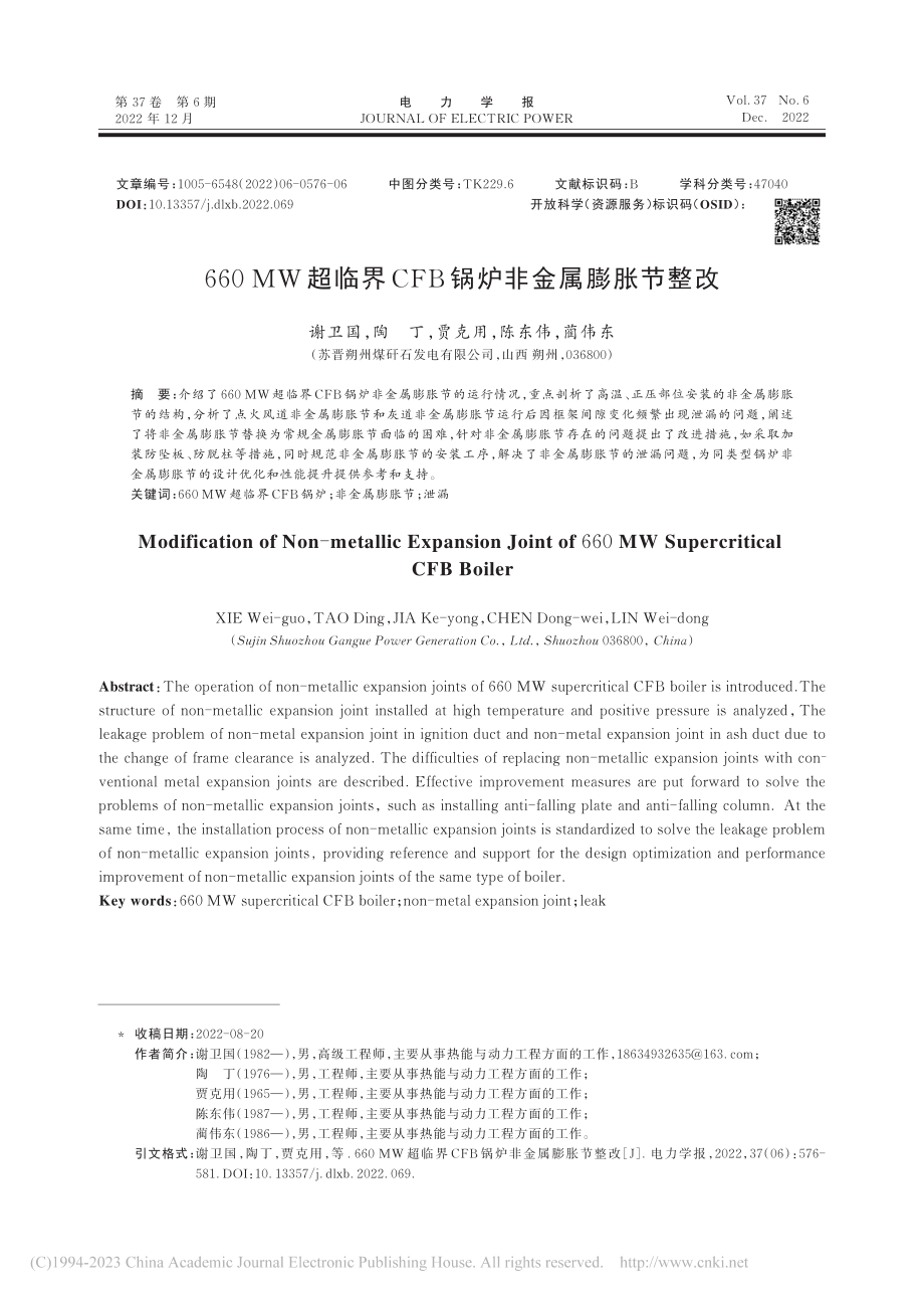 660_MW超临界CFB锅炉非金属膨胀节整改_谢卫国.pdf_第1页