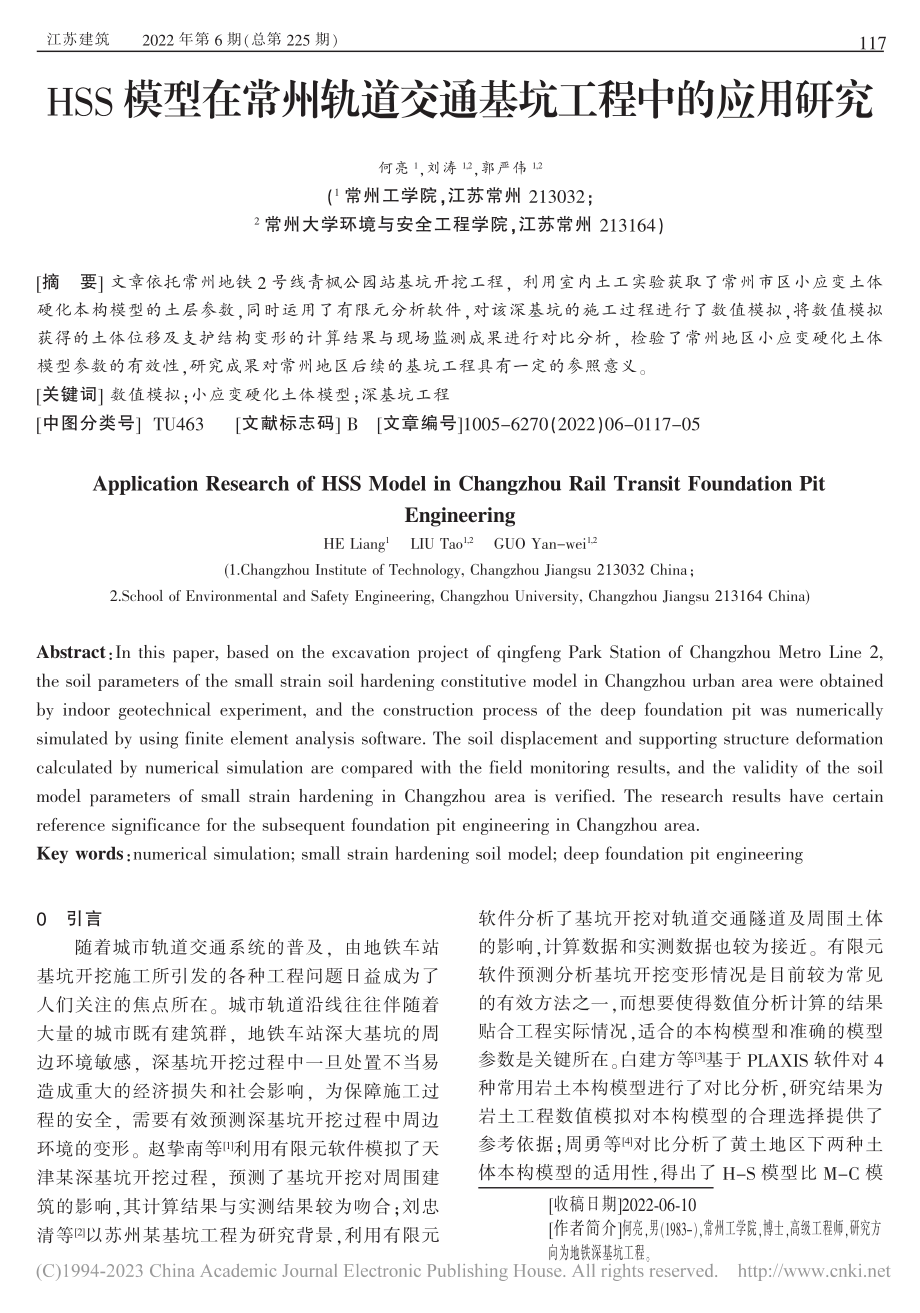 HSS模型在常州轨道交通基坑工程中的应用研究_何亮.pdf_第1页