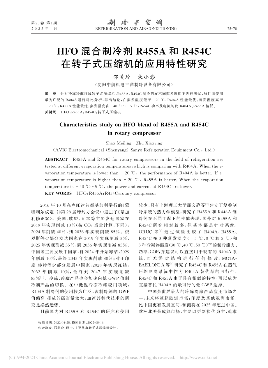 HFO混合制冷剂R455A...转子式压缩机的应用特性研究_邵美玲.pdf_第1页