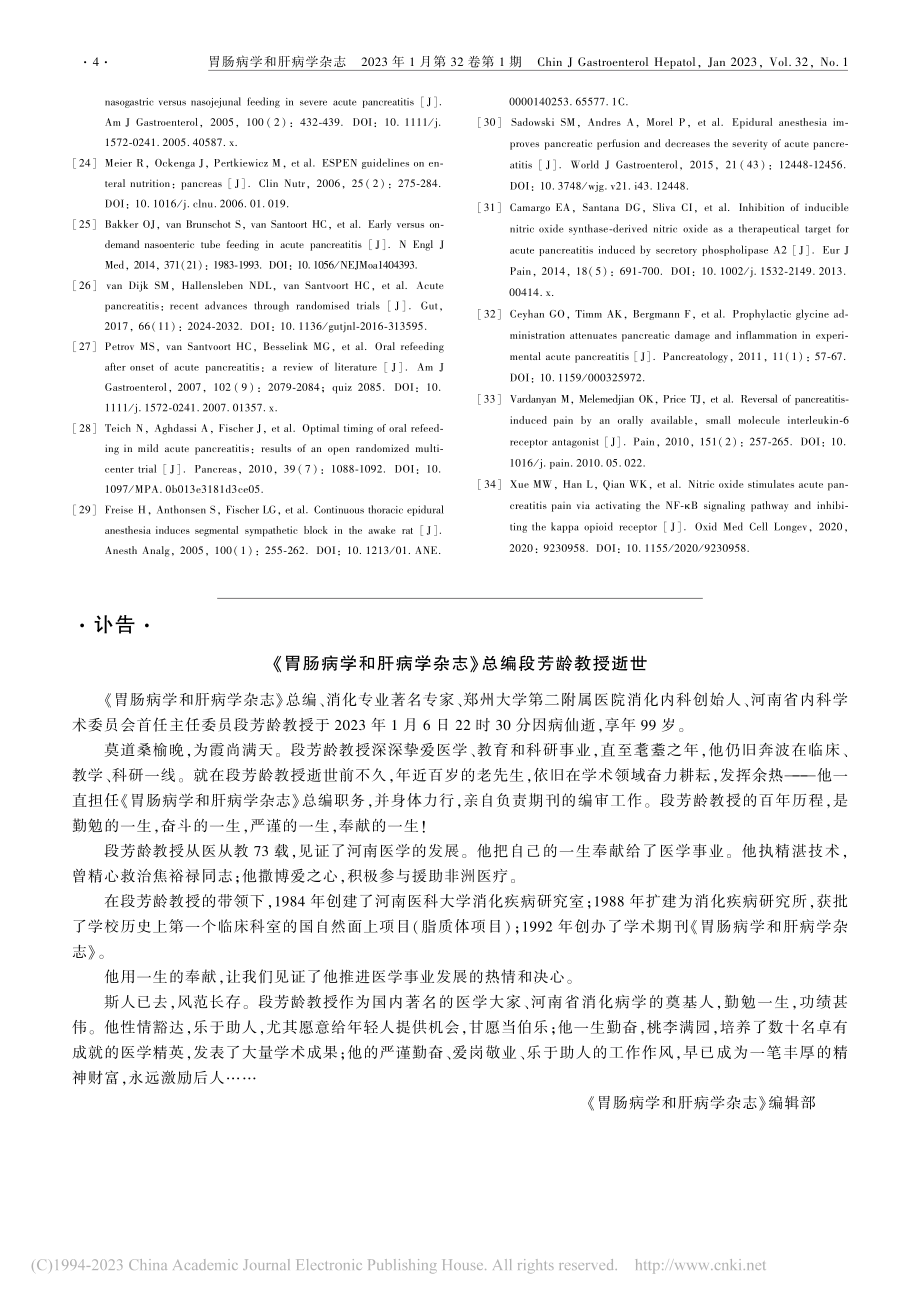 《胃肠病学和肝病学杂志》总编段芳龄教授逝世.pdf_第1页