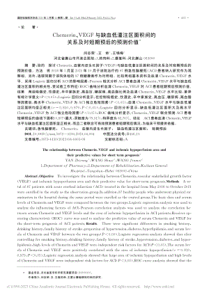 Chemerin、VEGF...关系及对短期预后的预测价值_闫志荣.pdf