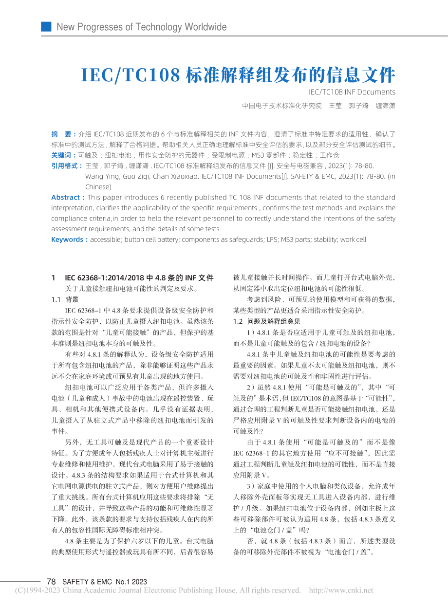 IEC_TC108标准解释组发布的信息文件_王莹.pdf_第1页