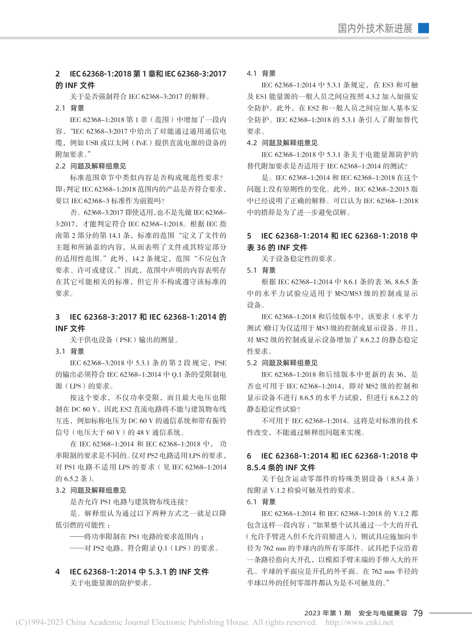 IEC_TC108标准解释组发布的信息文件_王莹.pdf_第2页