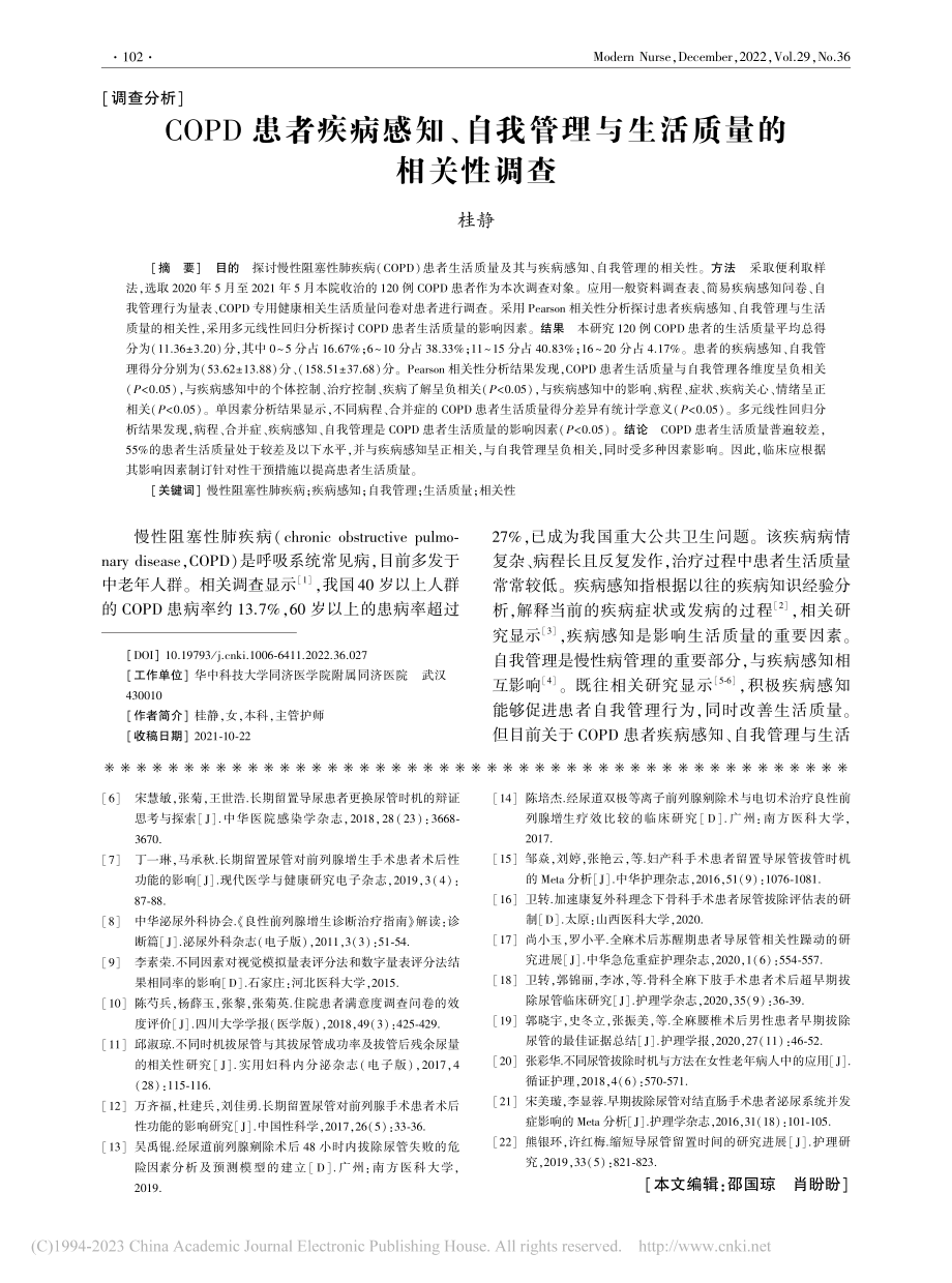 COPD患者疾病感知、自我管理与生活质量的相关性调查_桂静.pdf_第1页