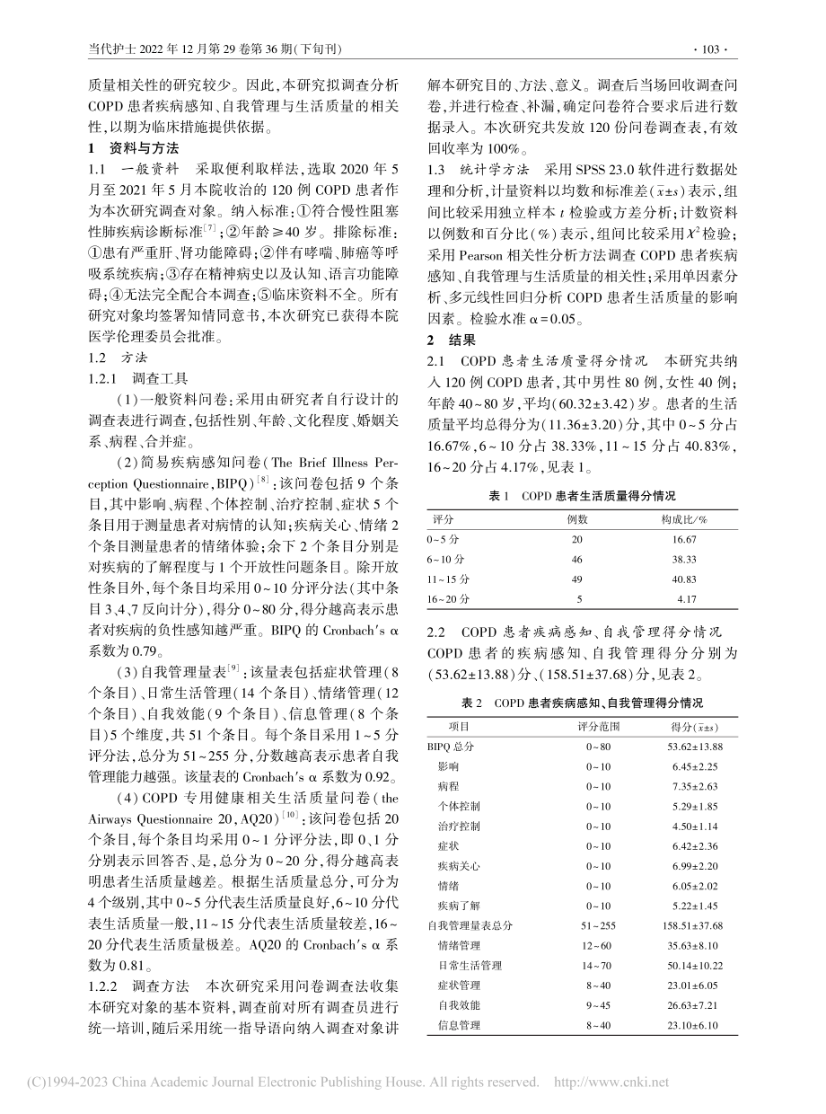 COPD患者疾病感知、自我管理与生活质量的相关性调查_桂静.pdf_第2页