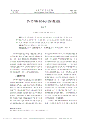 《时代与肖像》中乡愁的超越性_张少娇.pdf