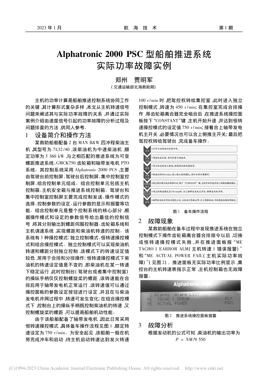 Alphatronic_2...舶推进系统实际功率故障实例_郑州.pdf_第1页