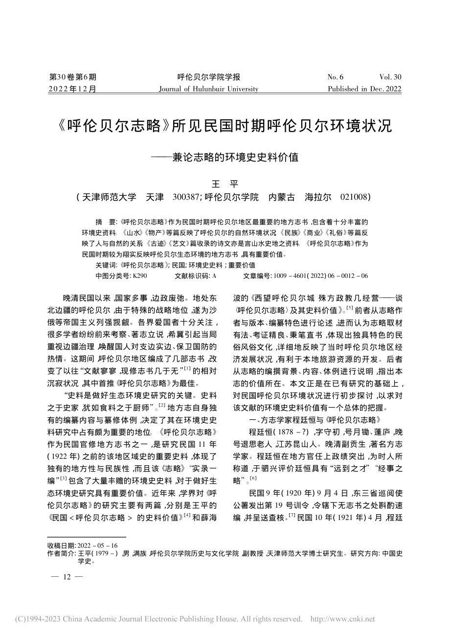 《呼伦贝尔志略》所见民国时...—兼论志略的环境史史料价值_王平.pdf_第1页