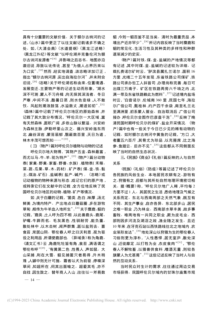 《呼伦贝尔志略》所见民国时...—兼论志略的环境史史料价值_王平.pdf_第3页