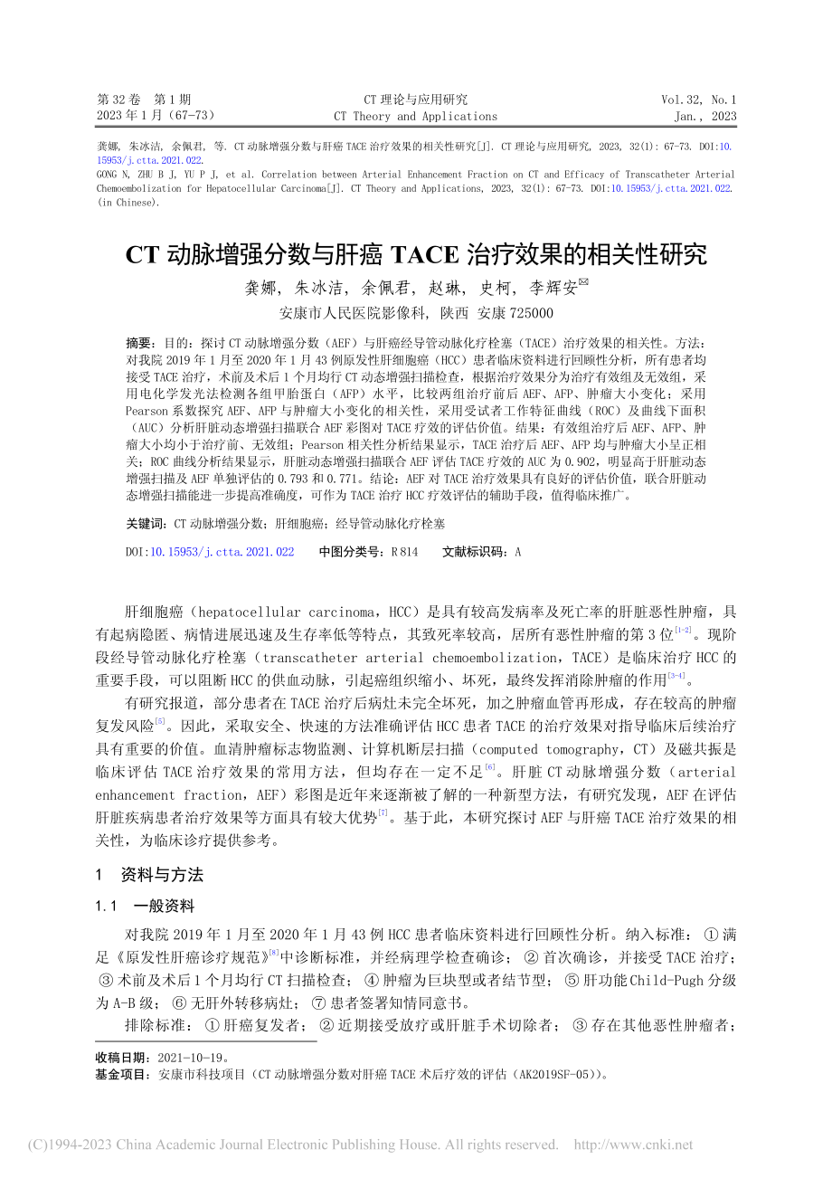 CT动脉增强分数与肝癌TACE治疗效果的相关性研究_龚娜.pdf_第1页