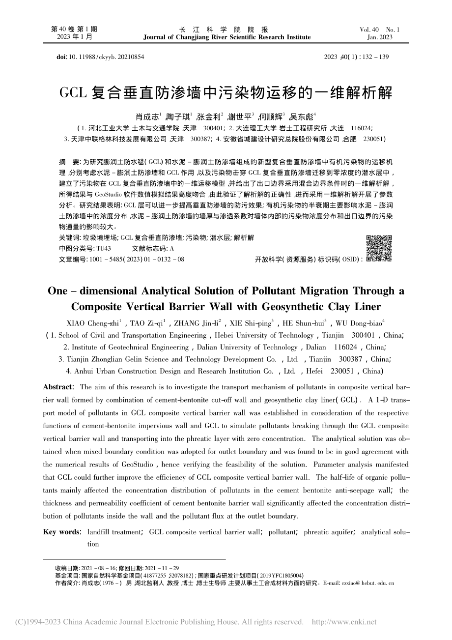 GCL复合垂直防渗墙中污染物运移的一维解析解_肖成志.pdf_第1页