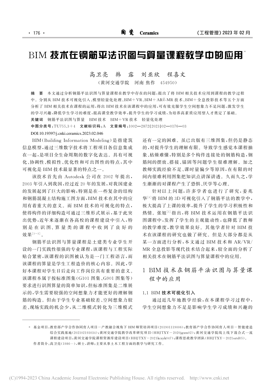 BIM技术在钢筋平法识图与算量课程教学中的应用_高卫亮.pdf_第1页