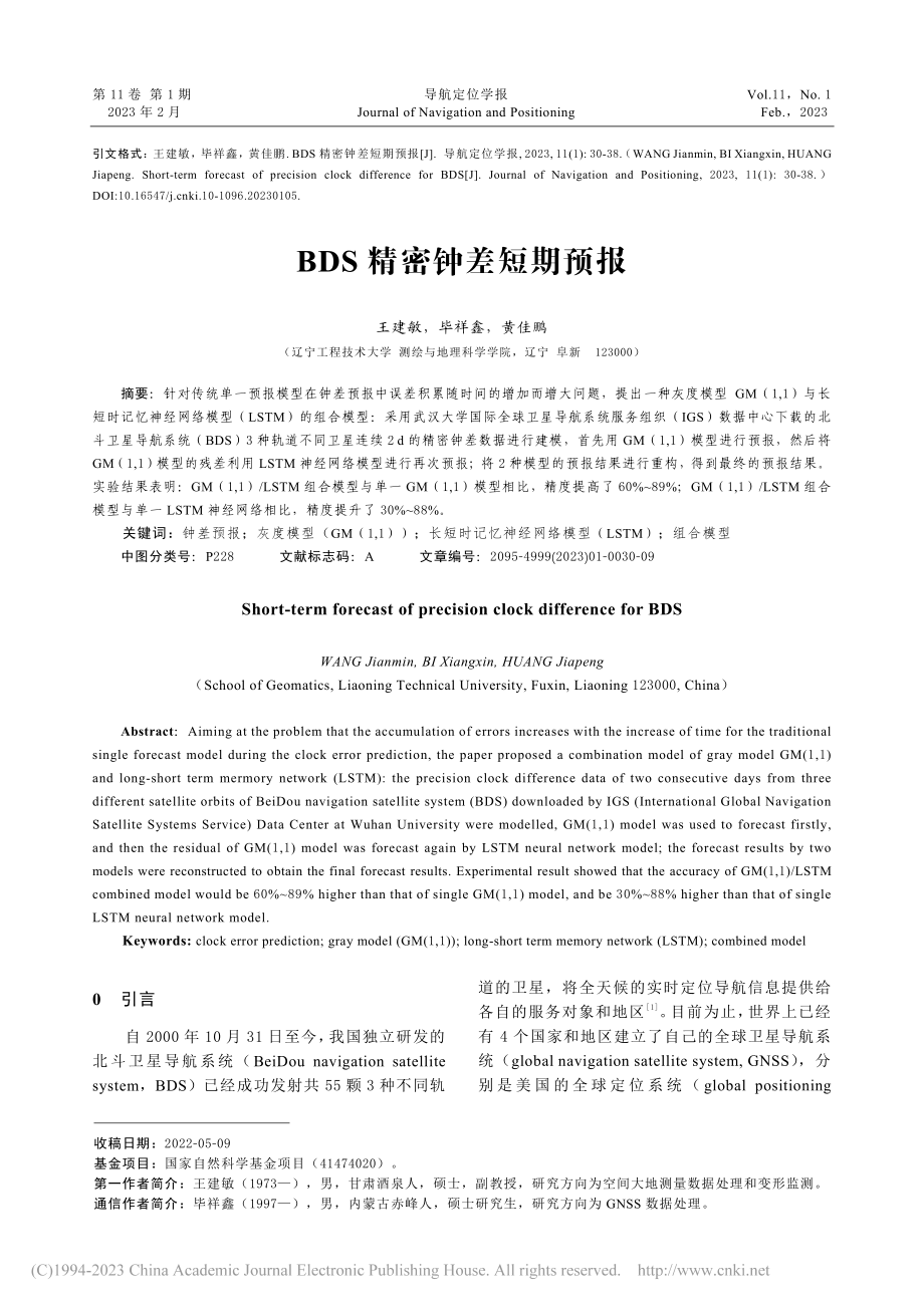 BDS精密钟差短期预报_王建敏.pdf_第1页