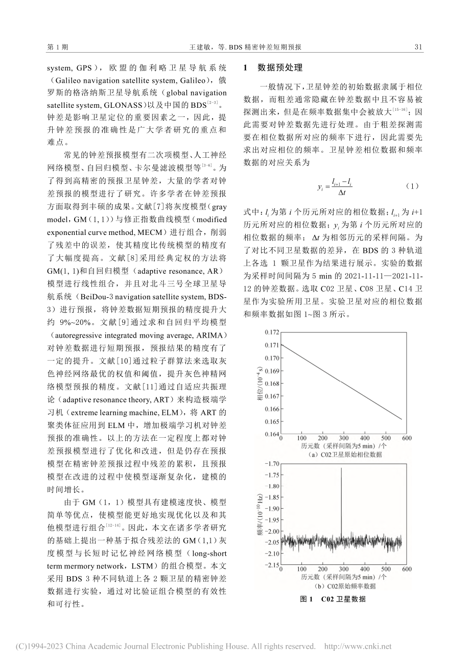 BDS精密钟差短期预报_王建敏.pdf_第2页