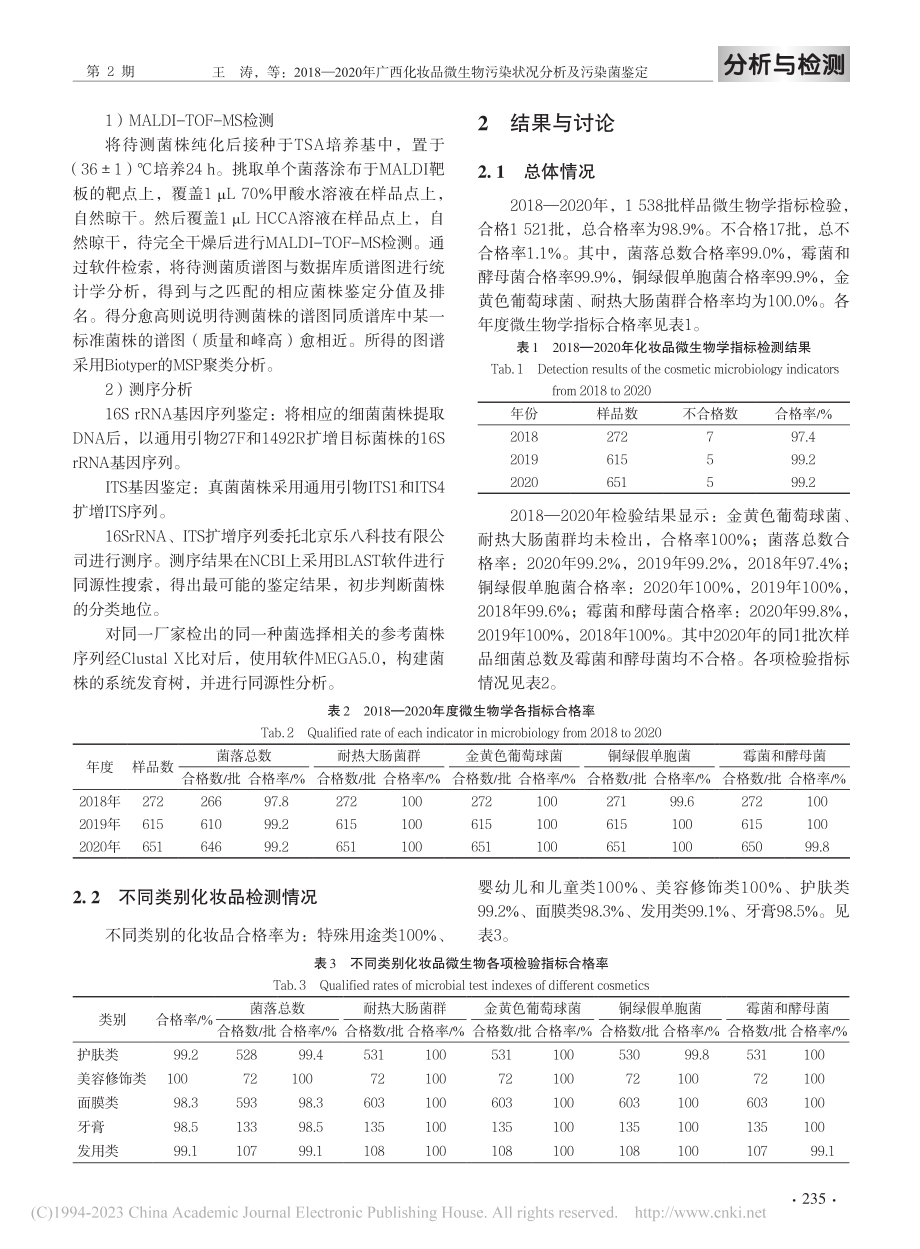 2018—2020年广西化...物污染状况分析及污染菌鉴定_王涛.pdf_第3页