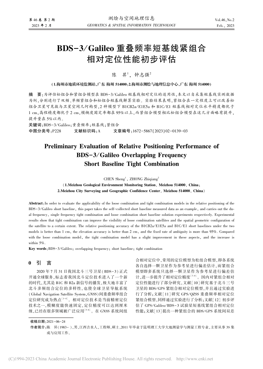 BDS-3_Galileo...紧组合相对定位性能初步评估_陈昇.pdf_第1页