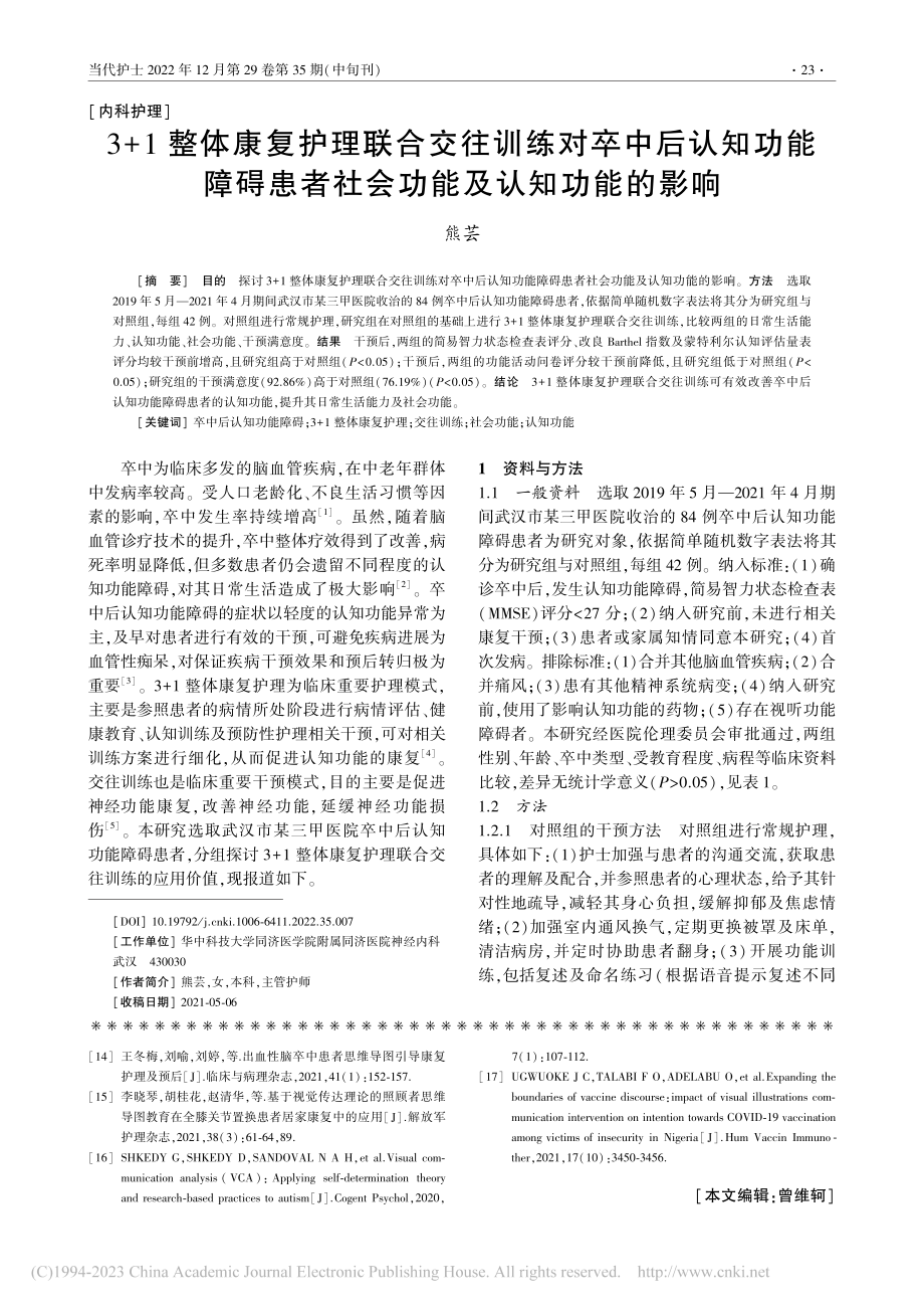 3+1整体康复护理联合交往...者社会功能及认知功能的影响_熊芸.pdf_第1页