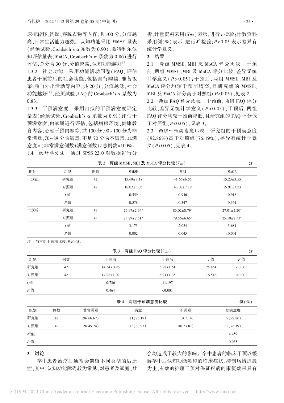 3+1整体康复护理联合交往...者社会功能及认知功能的影响_熊芸.pdf_第3页