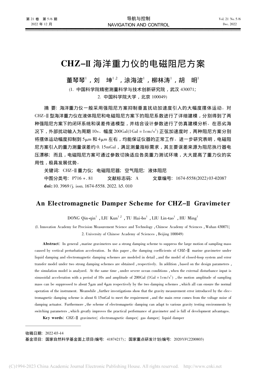 CHZ-Ⅱ海洋重力仪的电磁阻尼方案_董琴琴.pdf_第1页