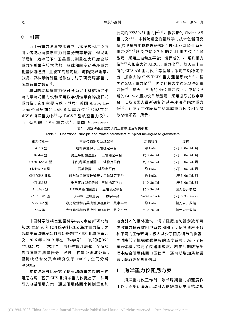 CHZ-Ⅱ海洋重力仪的电磁阻尼方案_董琴琴.pdf_第2页