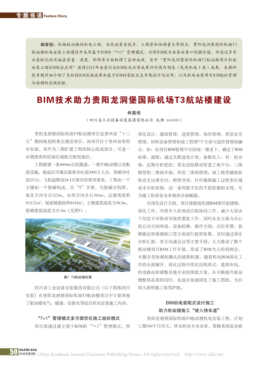 BIM技术助力贵阳龙洞堡国际机场T3航站楼建设_林嘉俊.pdf_第1页