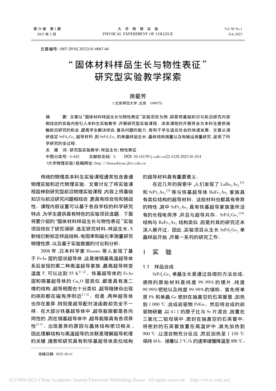 “固体材料样品生长与物性表征”研究型实验教学探索_房爱芳.pdf_第1页