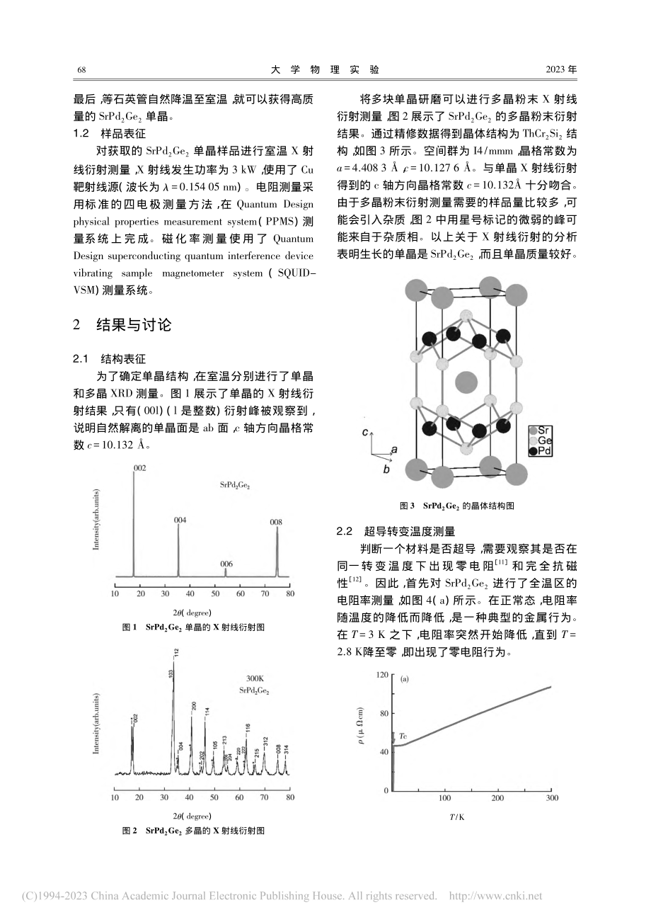 “固体材料样品生长与物性表征”研究型实验教学探索_房爱芳.pdf_第2页