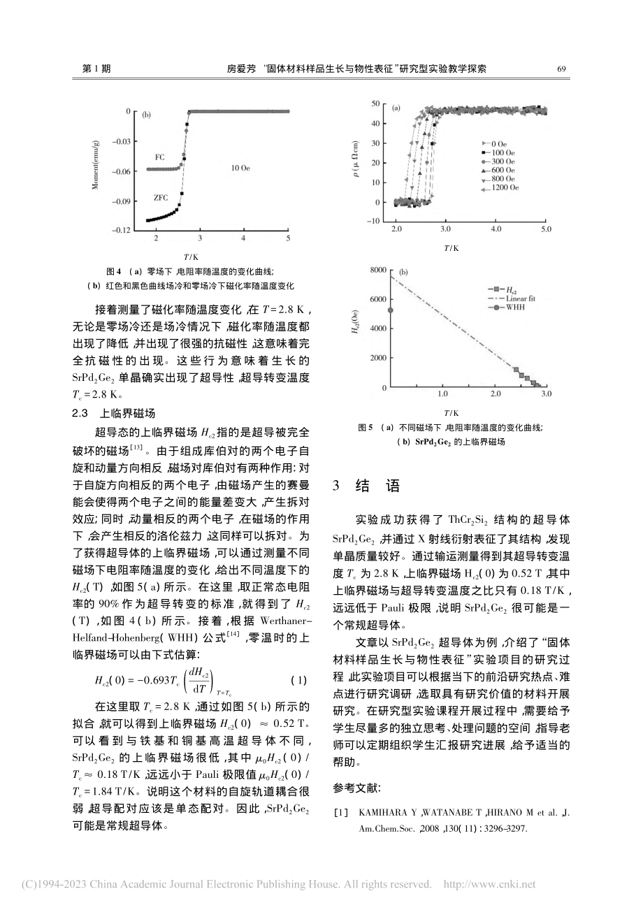 “固体材料样品生长与物性表征”研究型实验教学探索_房爱芳.pdf_第3页