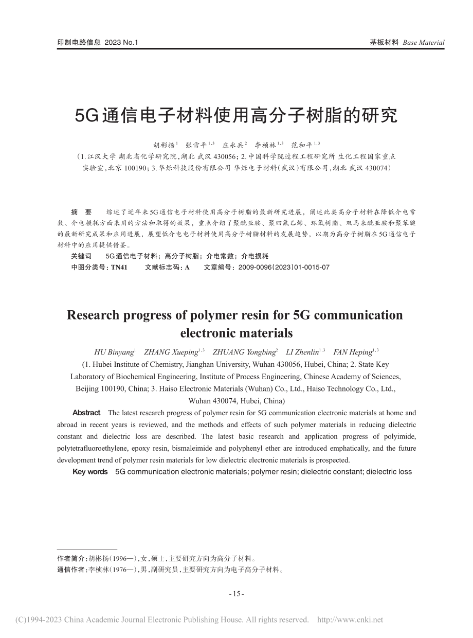 5G通信电子材料使用高分子树脂的研究_胡彬扬.pdf_第1页