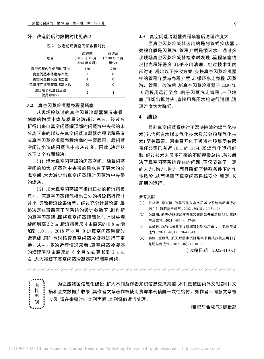 HT-L粉煤气化真空闪蒸系统存在的问题及对策分析_王攀攀.pdf_第3页