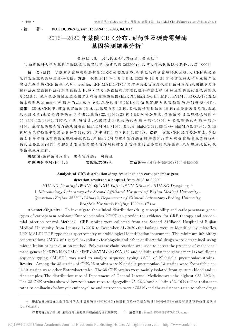 2015—2020年某院C...碳青霉烯酶基因检测结果分析_黄加铭.pdf_第1页