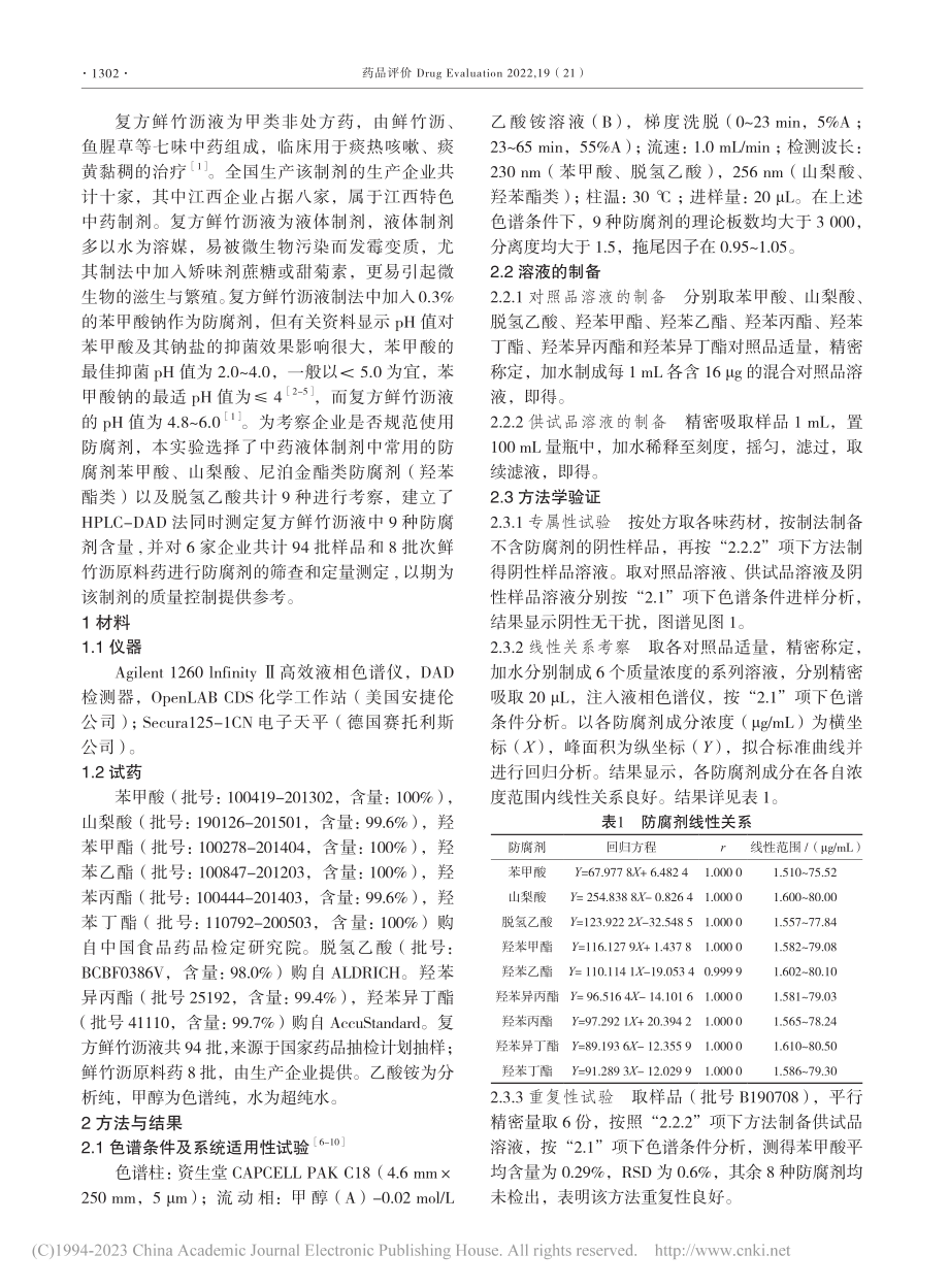 HPLC-DAD法测定复方鲜竹沥液中9种防腐剂含量_刘艳梅.pdf_第2页