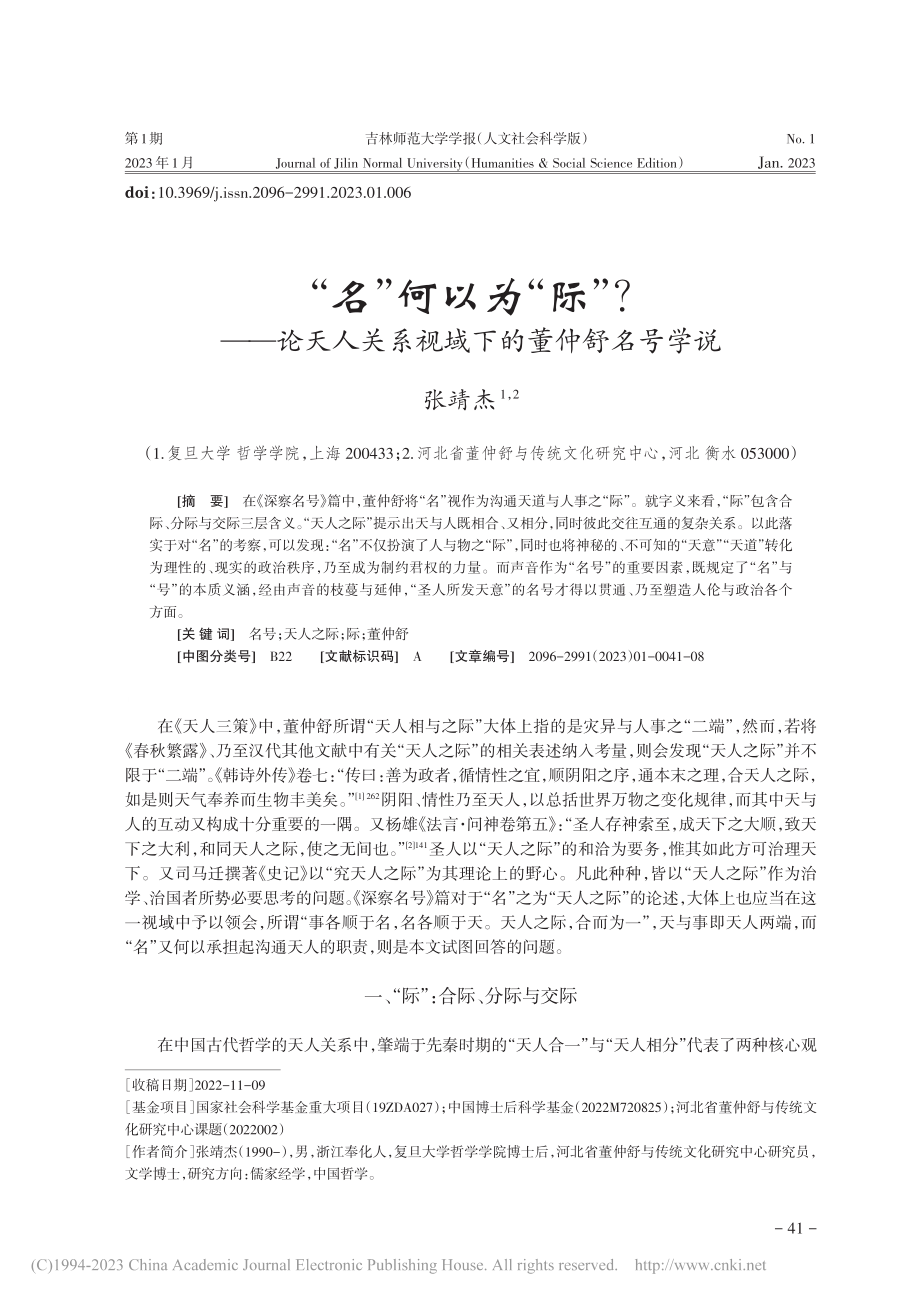 “名”何以为“际”？——论...关系视域下的董仲舒名号学说_张靖杰.pdf_第1页