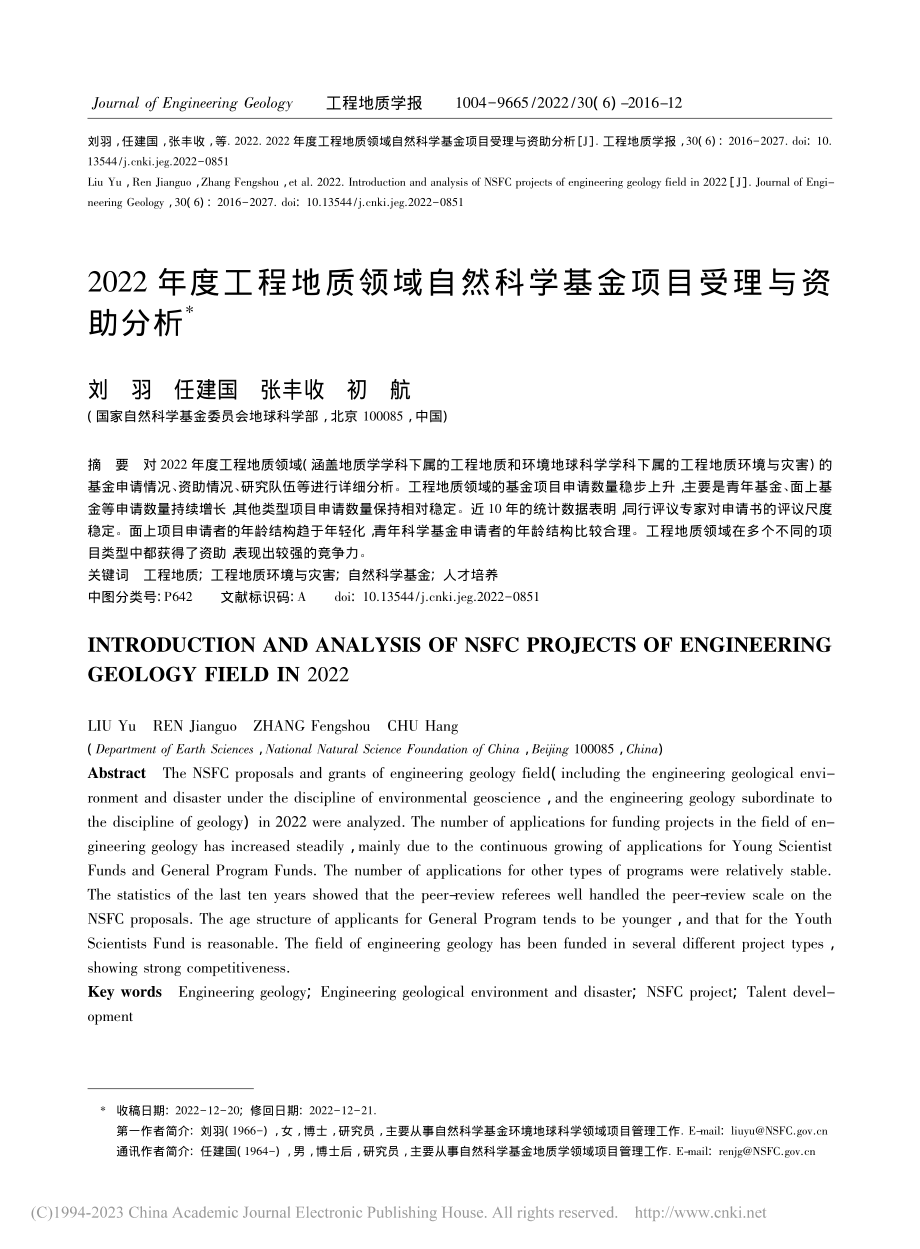 2022年度工程地质领域自...科学基金项目受理与资助分析_刘羽.pdf_第1页