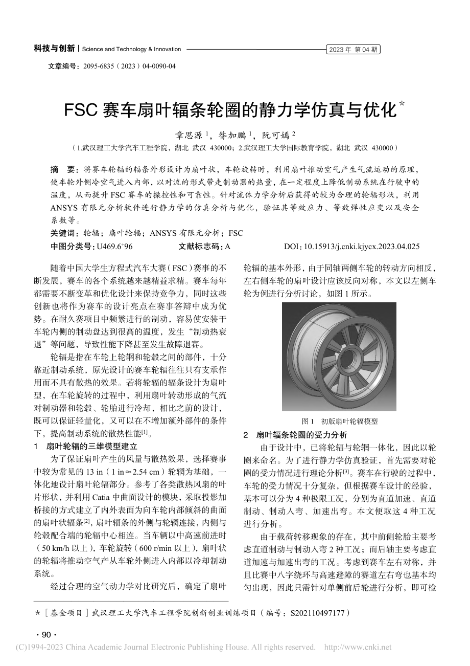 FSC赛车扇叶辐条轮圈的静力学仿真与优化_章思源.pdf_第1页