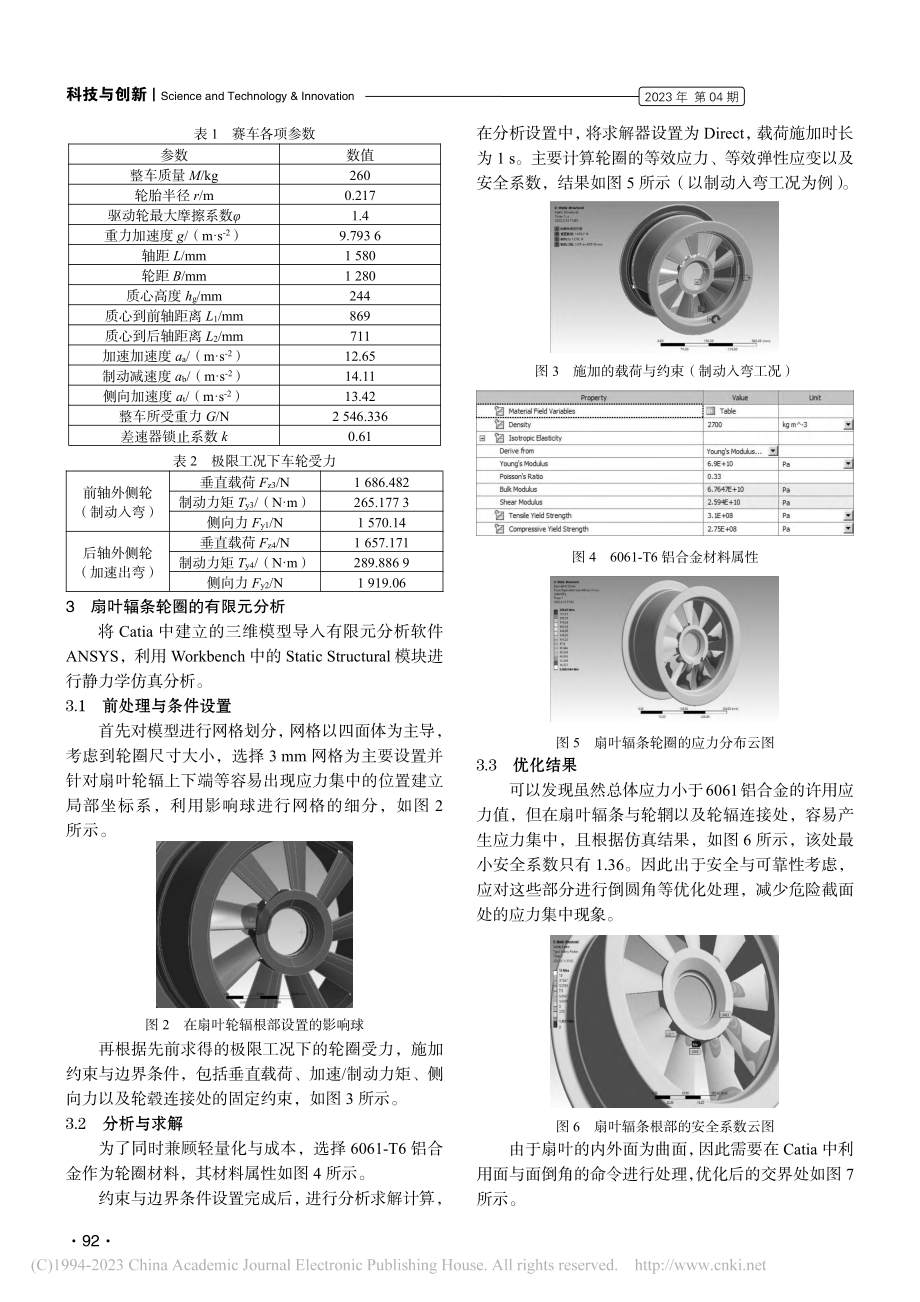 FSC赛车扇叶辐条轮圈的静力学仿真与优化_章思源.pdf_第3页