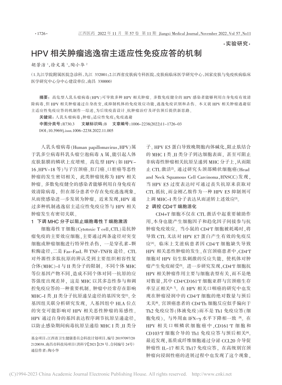 HPV相关肿瘤逃逸宿主适应性免疫应答的机制_胡芳洁.pdf_第1页