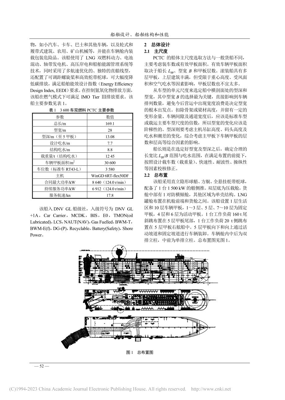 3_600车双燃料汽车滚装船总体设计_樊红元.pdf_第2页