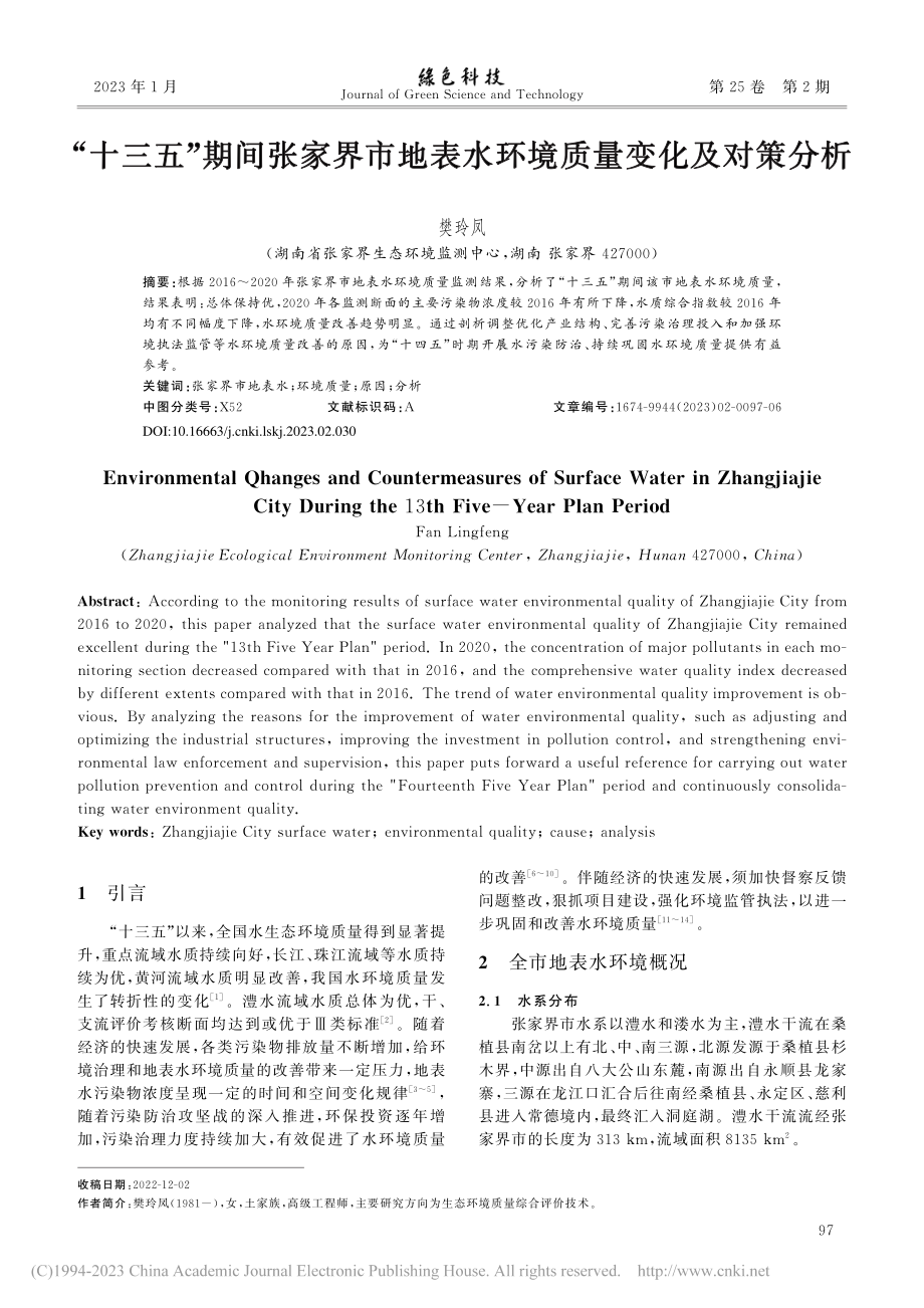 “十三五”期间张家界市地表水环境质量变化及对策分析_樊玲凤.pdf_第1页